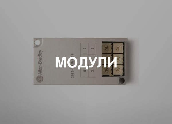 Модули